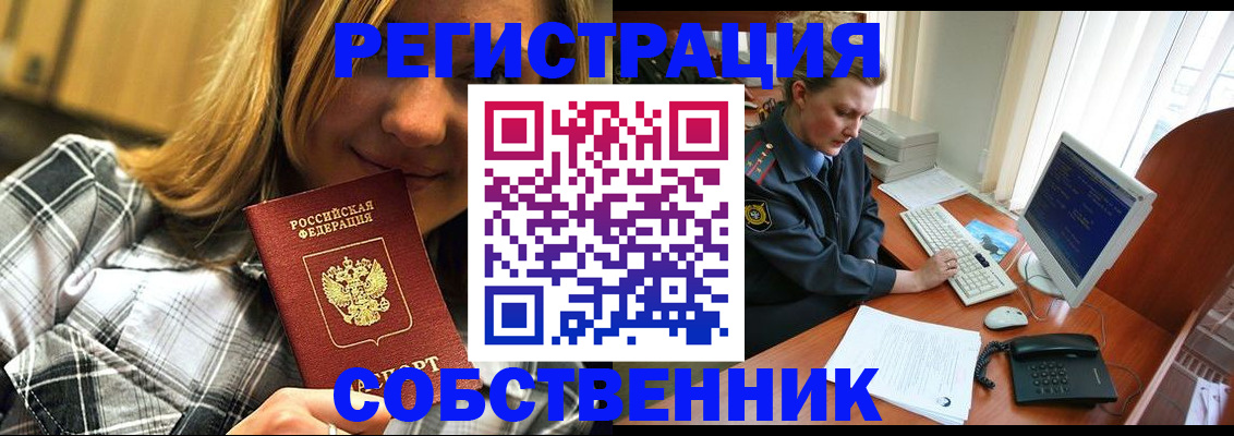 временная регистрация собственник в Кемерово